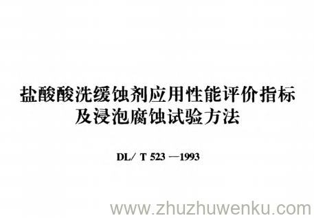 DL/T 523-1993 pdf下载 盐酸酸洗缓蚀剂应用性能评价指标及浸泡腐蚀试验方法