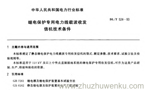 DL/T 524-1993 pdf下载 继电保护专用电力线载波收发信机技术条件