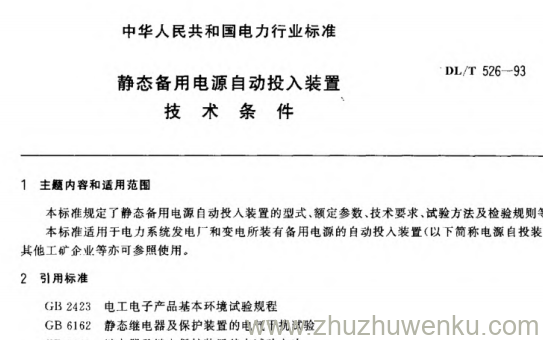 DL/T 526-1993 pdf下载 静态备用电源自动投入装置技术条件