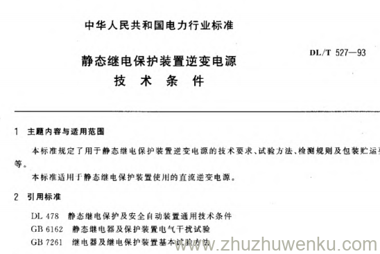 DL/T 527-1993 pdf下载 静态继电保护装置逆变电源技术条件