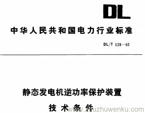 DL/T 528-1993 pdf下载 静态发电机逆功率保护装置技术条件