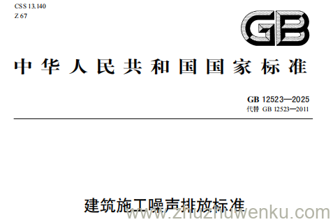GB 12523-2025 pdf下载 建筑施工噪声排放标准