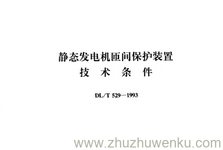 DL/T 529-1993 pdf下载 静态发电机匝间保护装置技术条件