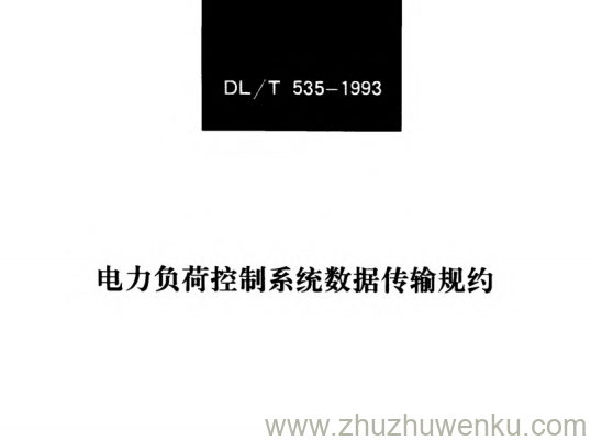 DL/T 535-1993 pdf下载 电力负荷控制系统数据传输规约