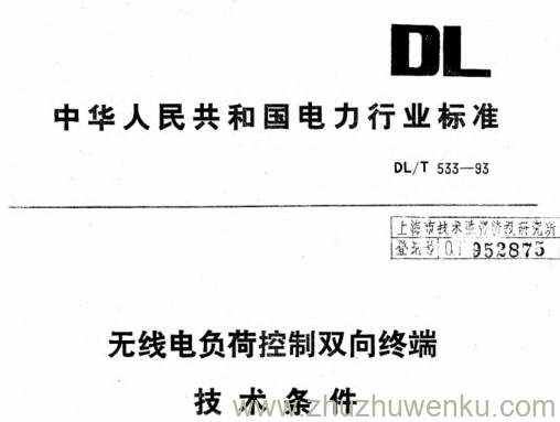 DL/T 533-1993 pdf下载 无线电负荷控制双向终端技术条件