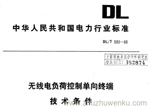 DL/T 532-1993 pdf下载 无线电负荷控制单向终端技术条件