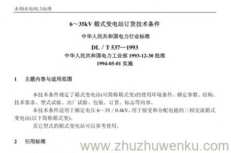 DL/T 537-1993 pdf下载 6~35kV箱式变电站订货技术条件
