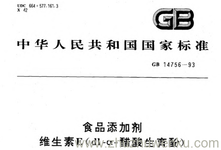 GB 14756-1993 pdf下载 食品添加剂 维生素E(dl-α-醋酸生育酚)