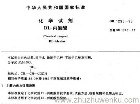 GB 1295-1993 pdf下载 化学试剂 DL-丙氨酸