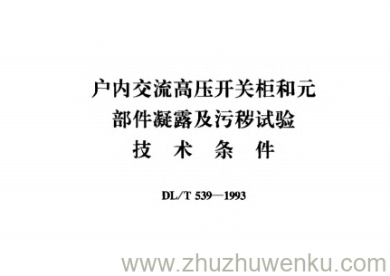 DL/T 539-1993 pdf下载 户内交流高压开关柜和元部件凝露及污秽试验技术条件