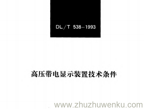 DL/T 538-1993 pdf下载 高压带电显示装置技术条件