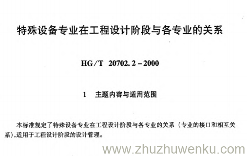 HG/T 20702.2-2000 pdf下载 特殊设计专业在工程设计阶段与各专业的关系