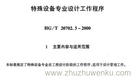 HG/T 20702.3-2000 pdf下载 特殊设备专业设计工作程序