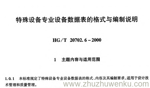 HG/T 20702.6-2000 pdf下载 特殊设备专业设备数据表的格式与编制说明