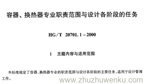 HG/T 20701.1-2000 pdf下载 容器、换热器专业职责范围与设计各阶段的任务
