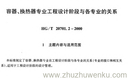 HG/T 20701.2-2000 pdf下载 容器、换热器专业工程设计阶段与各专业的关系