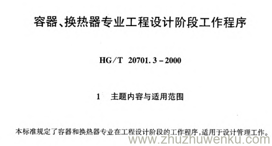 HG/T 20701.3-2000 pdf下载 容器、换热器专业工程设计阶段工作程序