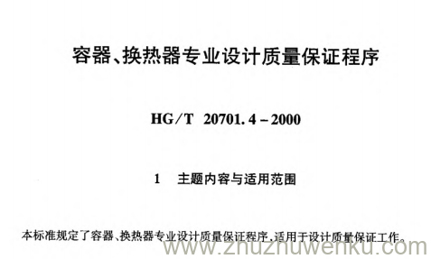 HG/T 20701.4-2000 pdf下载 容器、换热器专业设计质量保证程序