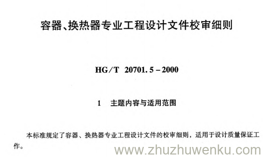 HG/T 20701.5-2000 pdf下载 容器、换热器专业工程设计文件校审细则