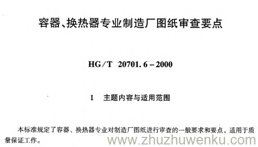 HG/T 20701.6-2000 pdf下载 容器、换热器专业制造厂图纸审查要点