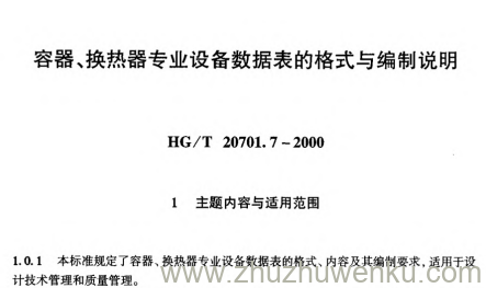HG/T 20701.7-2000 pdf下载 容器、换热器专业设备数据表的格式与编制说明