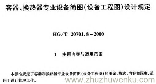 HG/T 20701.8-2000 pdf下载 容器、换热器专业设备简图(设备工程图)设计规定
