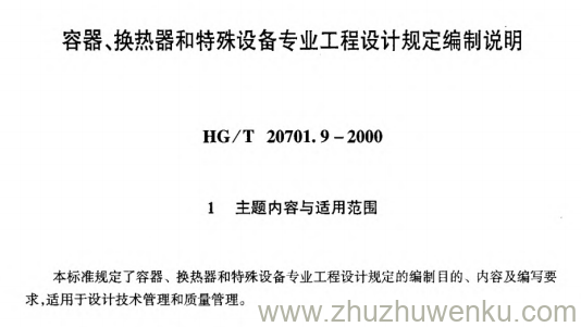 HG/T 20701.9-2000 pdf下载 容器、换热器和特殊设备专业工程设计规定编制说明