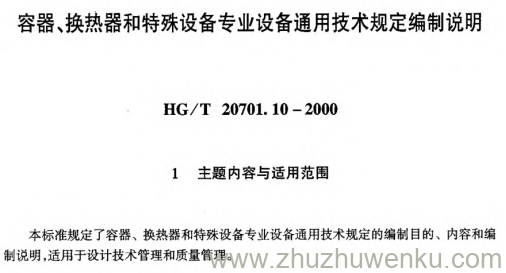 HG/T 20701.10-2000 pdf下载 容器、换热器和特殊设备专业设备通用技术规定编制说明