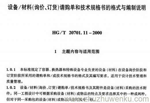 HG/T 20701.11-2000 pdf下载 设备/材料（询价、订货）请购单和技术规格书的格式与编制说明