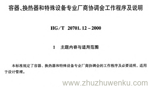 HG/T 20701.12-2000 pdf下载 容器、换热器专业工程