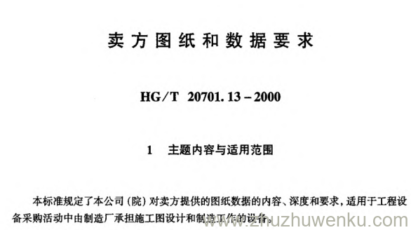 HG/T 20701.13-2000 pdf下载 卖方图纸和数据要求