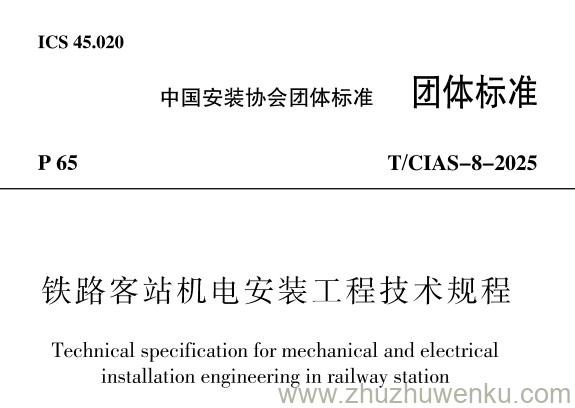 T/CIAS-8-2025 pdf下载 铁路客站机电安装工程技术规程