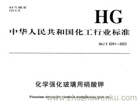 HG/T 6241-2023 pdf下载 化学强化玻璃用硝酸钾