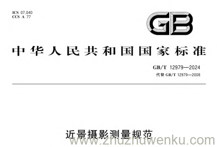 GB/T 12979-2024 pdf下载 近景摄影测量规范