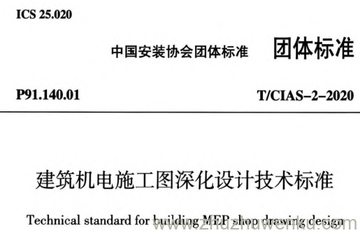 T/CIAS-2-2020 pdf下载 建筑机电施工图深化设计技术标准