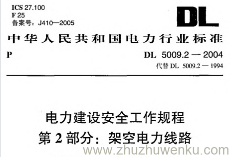 DL 5009.2-2004 pdf下载 电力建设安全工作规程 第2部分:架空电力线路