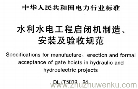 DL/T 5019-1994 pdf下载 水利水电工程启闭机制造、安装及验收规范