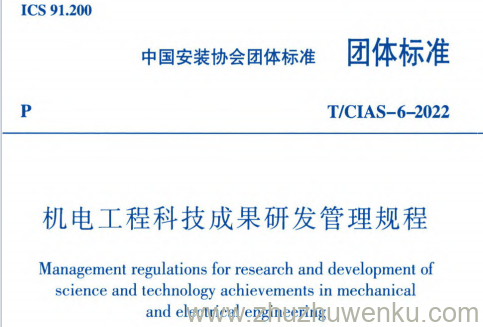 T/CIAS-6-2022 pdf下载 机电工程科技成果研发管理规程