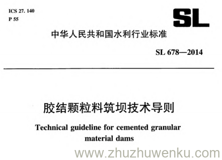SL 678-2014 pdf下载 胶结颗粒料筑坝技术导则