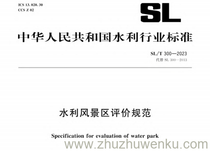 SL/T 300-2023 pdf下载 水利风景区评价规范