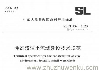SL/T 534-2023 pdf下载 生态清洁小流域建设技术规范