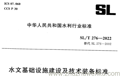 SL/T 276-2022 pdf下载 水文基础设施建设及技术装备标准