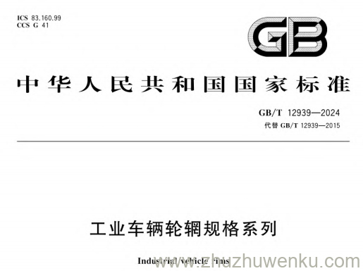 GB/T 12939-2024 pdf下载 工业车辆轮辋规格系列