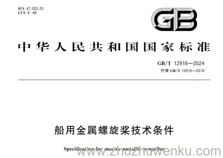GB/T 12916-2024 pdf下载 船用金属螺旋桨技术条件