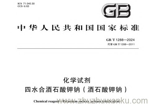 GB/T 1288-2024 pdf下载 化学试剂 四水合酒石酸钾钠 (酒石酸钾钠)