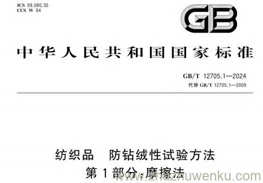 GB/T 12705.1-2024 pdf下载 纺织品 防钻绒性试验方法 第1部分：摩擦法