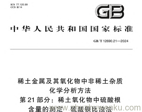GB/T 12690.21-2024 pdf下载 稀土金属及其氧化物中非稀土杂质化学分析方法 第21部分：稀土氧化物中硫酸根含量的测定 硫酸钡比浊法