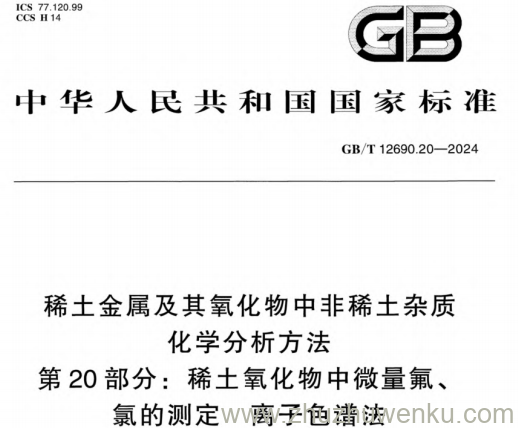 GB/T 12690.20-2024 pdf下载 稀土金属及其氧化物中非稀土杂质化学分析方法 第20部分：稀土氧化物中微量氟、氯的测定 离子色谱法
