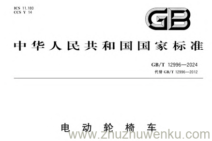 GB/T 12996-2024 pdf下载 电动轮椅车