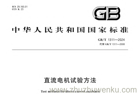 GB/T 1311-2024 pdf下载 直流电机试验方法